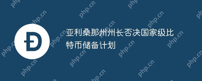 亚利桑那州州长否决国家级比特币储备计划